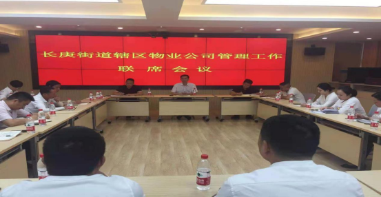 武陵区长庚街道召开物业公司管理工作联席会议