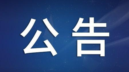 常德市新型冠状病毒肺炎疫情防控指挥部新冠疫苗接种公告
