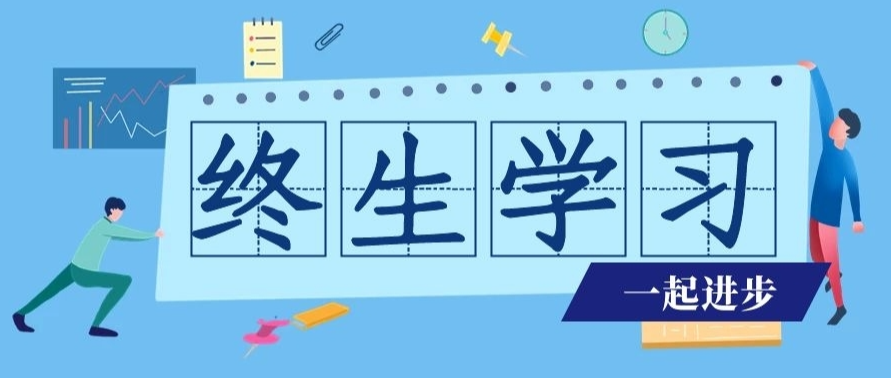 始终保持“终身学习”的姿态