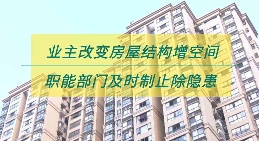 业主改变房屋结构增空间 职能部门及时制止除隐患