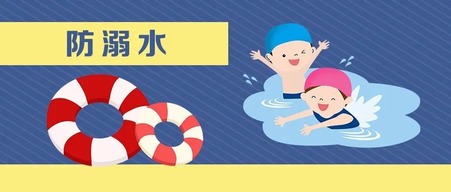 @所有人 ，这些防溺水安全知识须牢记