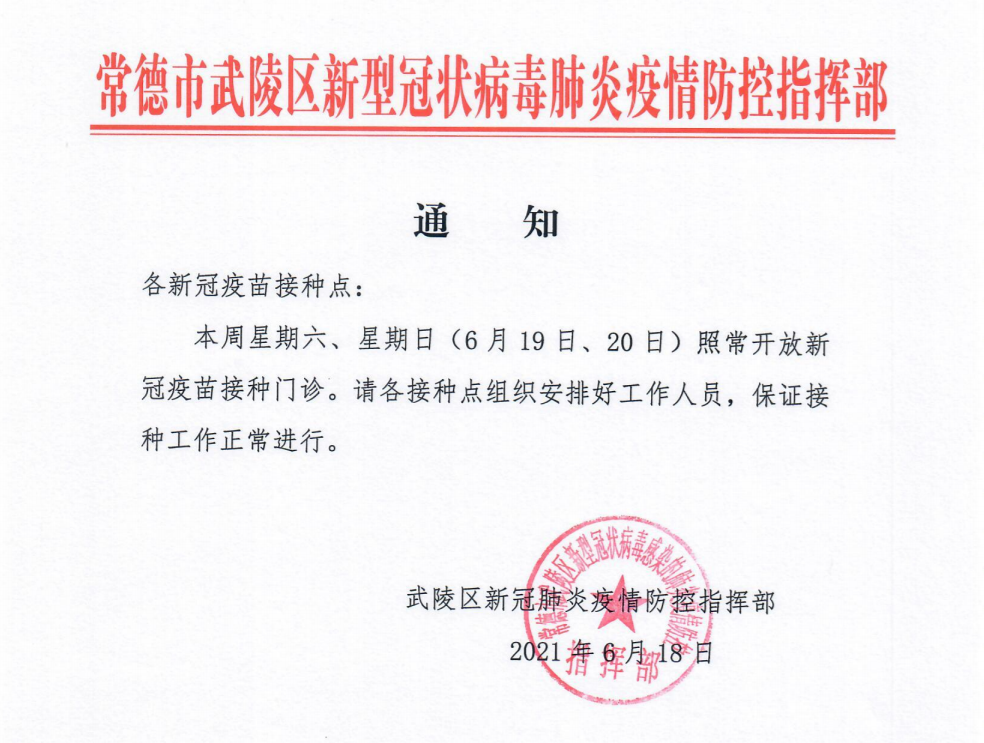 武陵区关于新冠疫苗接种的通知