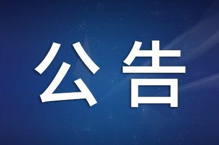 常德市新型冠状病毒肺炎疫情防控指挥部 新冠疫苗接种公告