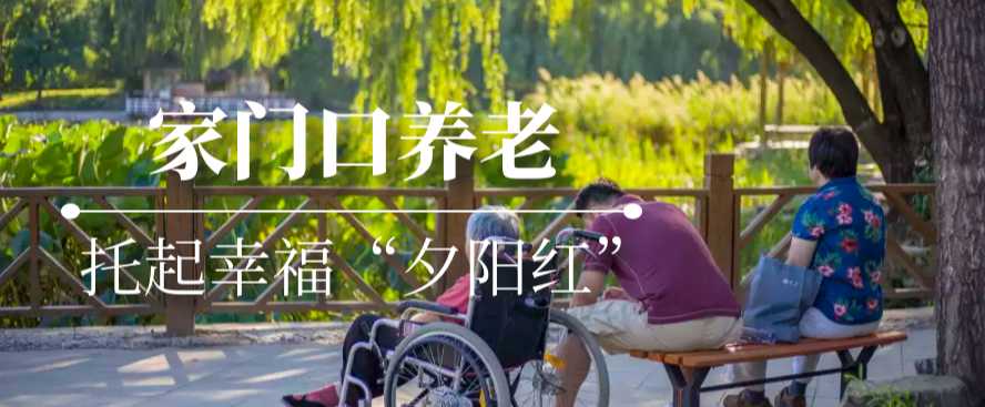 家门口养老 托起幸福“夕阳红”