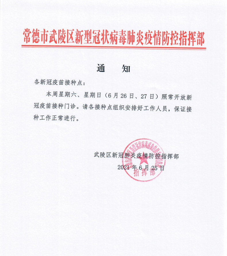 武陵区关于新冠疫苗接种的通知