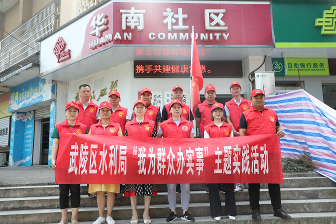 武陵区水利局深入开展“我为群众办实事”主题实践活动