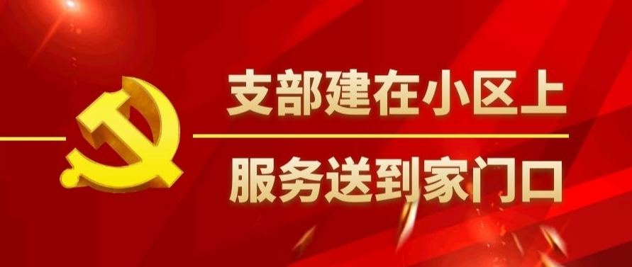 支部建在小区上 服务送到家门口