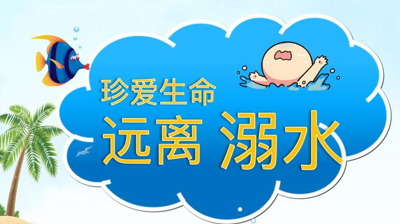 2021学生防溺水优秀作品
