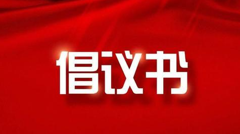 武陵区卫生健康局告高三毕业生新冠疫苗接种的倡议书
