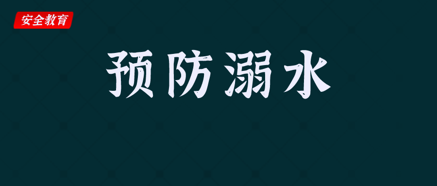 教育部紧急通知：预防溺水，刻不容缓！请家长和学生务必看一看！