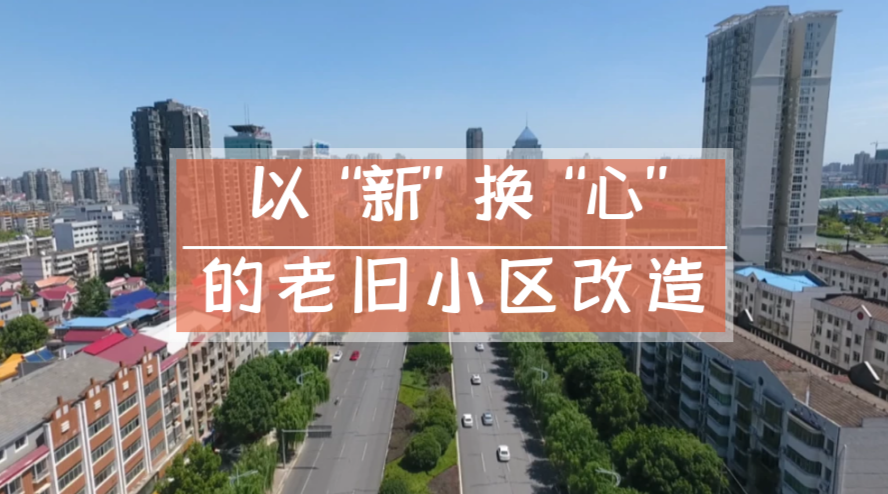 武陵区：以“新”换“心”的老旧小区改造