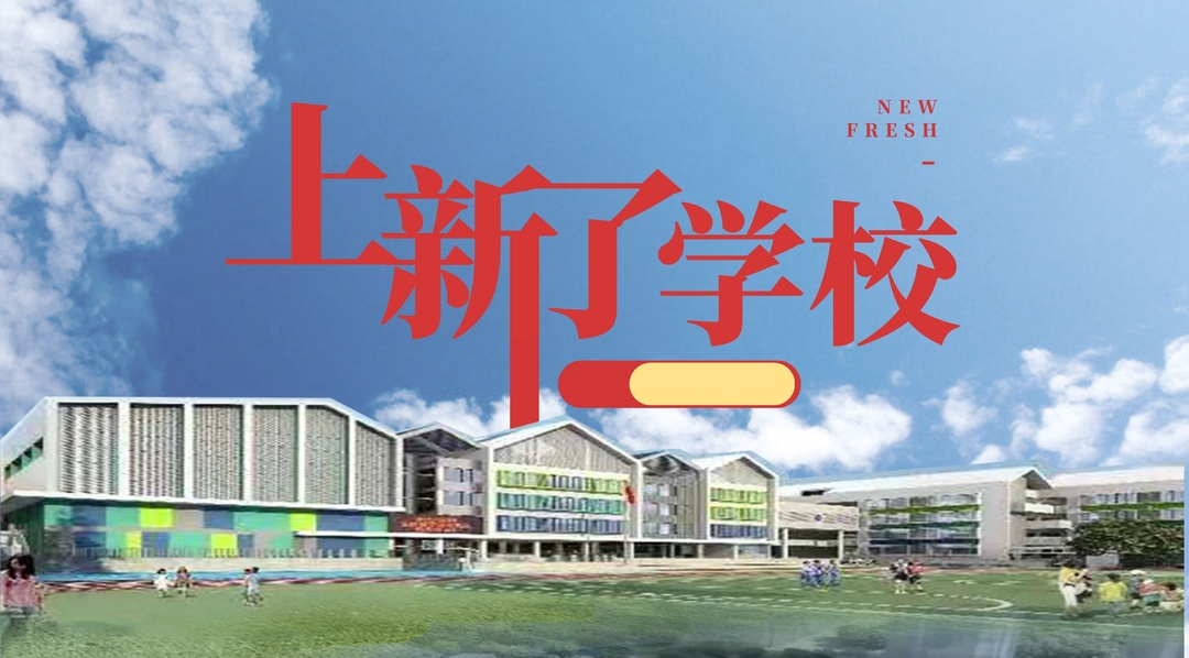 上新了！武陵区3所小学扬帆起航