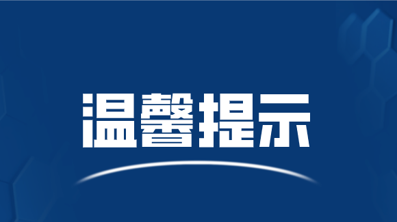 温馨提示