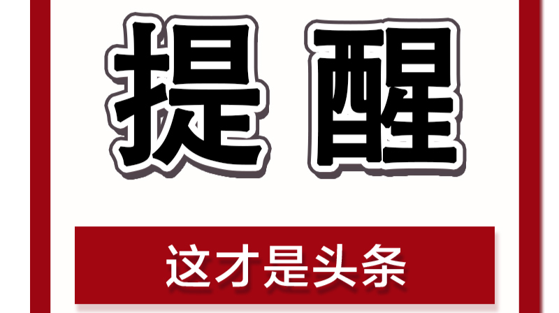 速看！武陵区新冠肺炎疫情防控指挥部发布疫情防控提醒