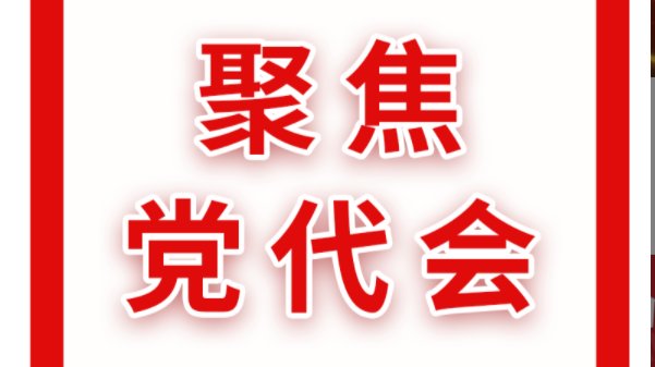 党代表报到！武陵进入党代会时间！