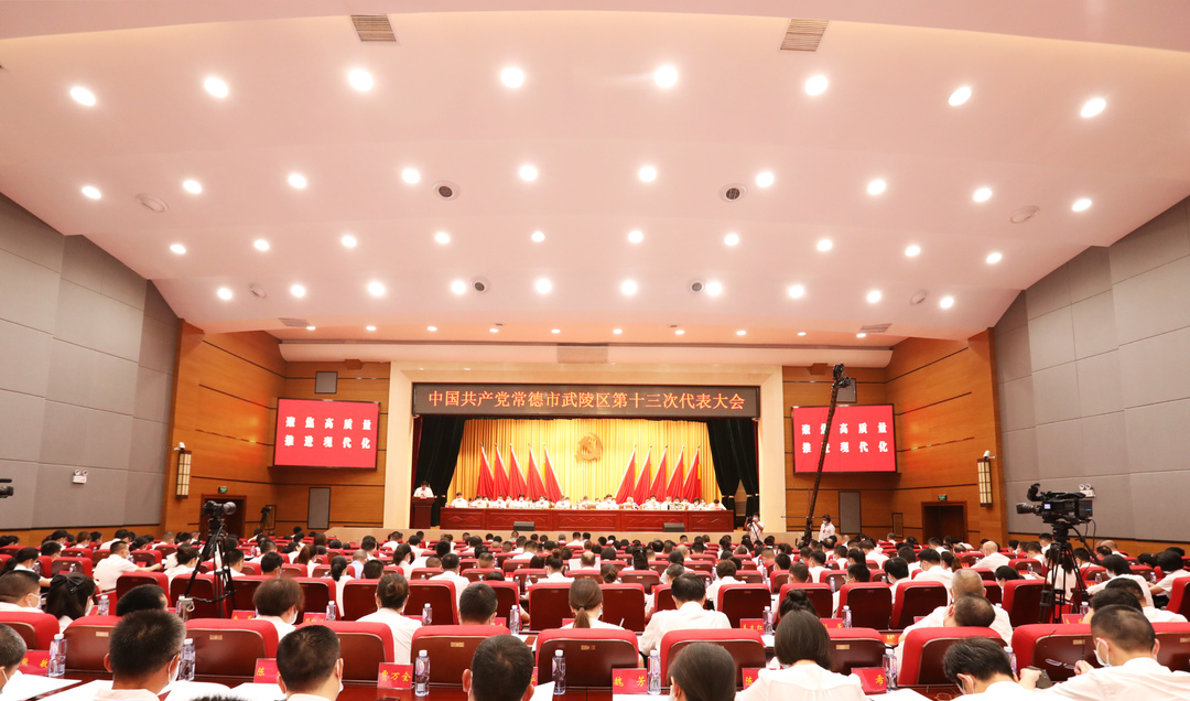 中国共产党常德市武陵区第十三次代表大会开幕