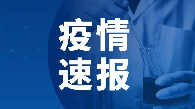 常德新增1例新冠肺炎无症状感染者  自7月28日以来累计报告2例