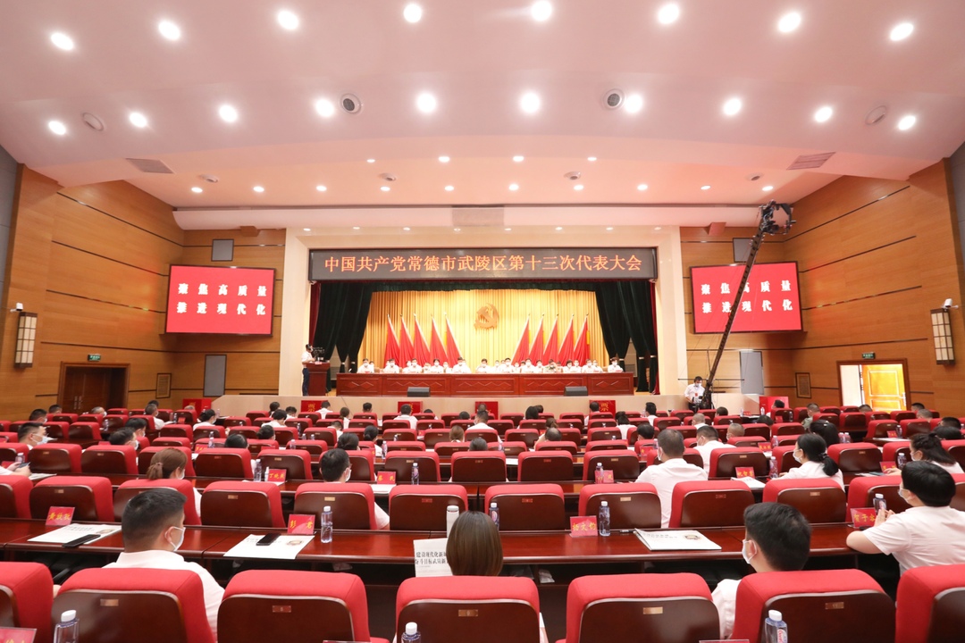 中国共产党常德市武陵区第十三次代表大会胜利闭幕