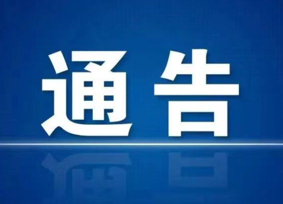 关于公布外地及本地新型冠状病毒肺炎确诊病例、无症状感染者在武陵区活动轨迹的通告