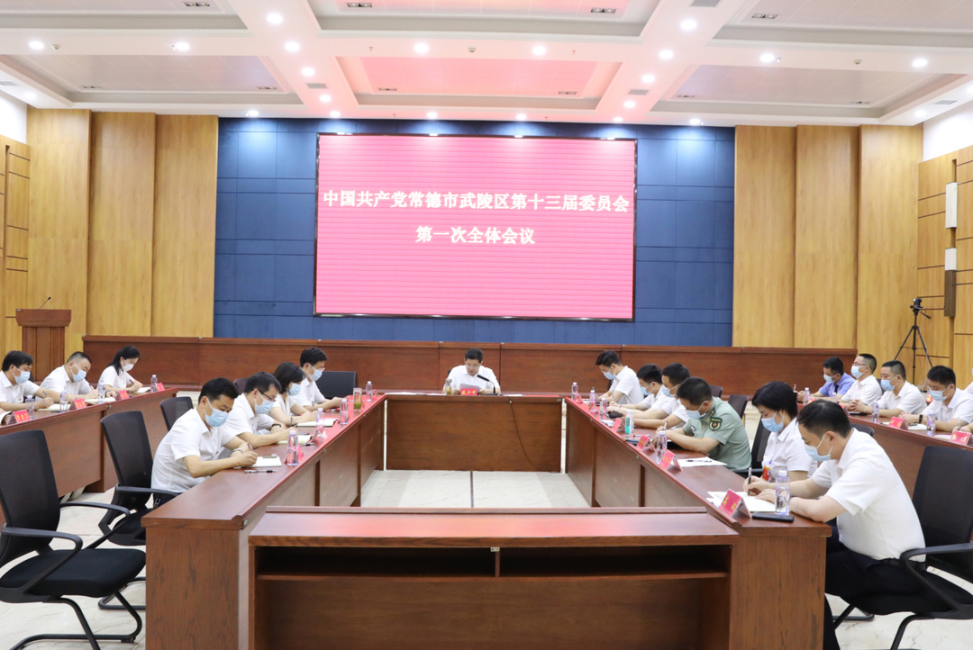 中国共产党常德市武陵区第十三届委员会举行第一次全体会议