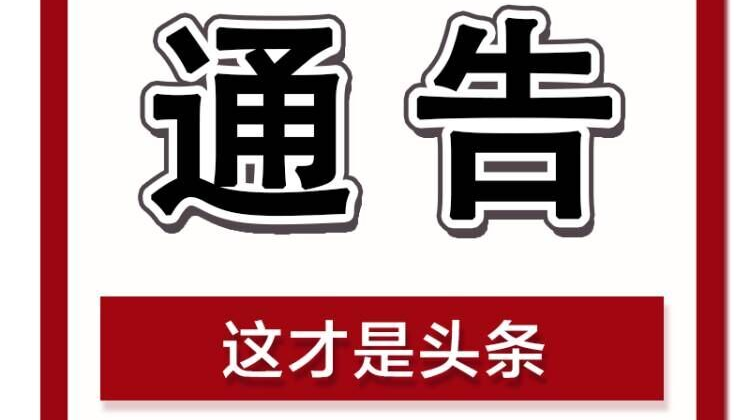 关于实行有奖举报疫情防控线索的通告