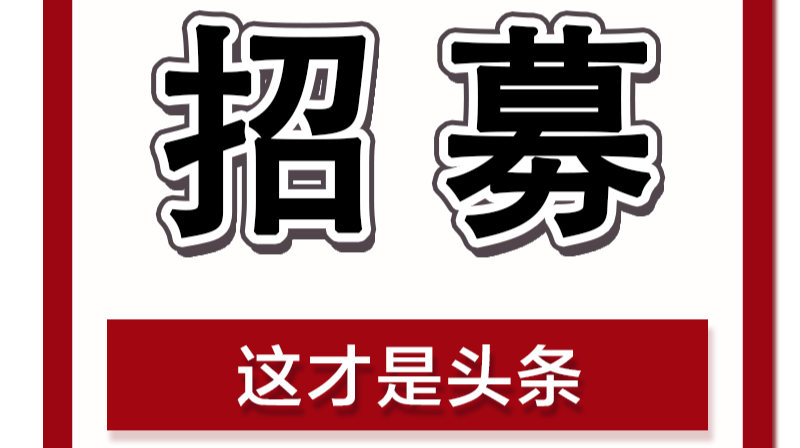 招募令丨抗“疫”医护志愿者，我们需要你！