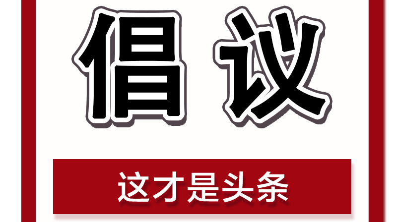 致全区各级党组织，广大党员、干部的倡议书