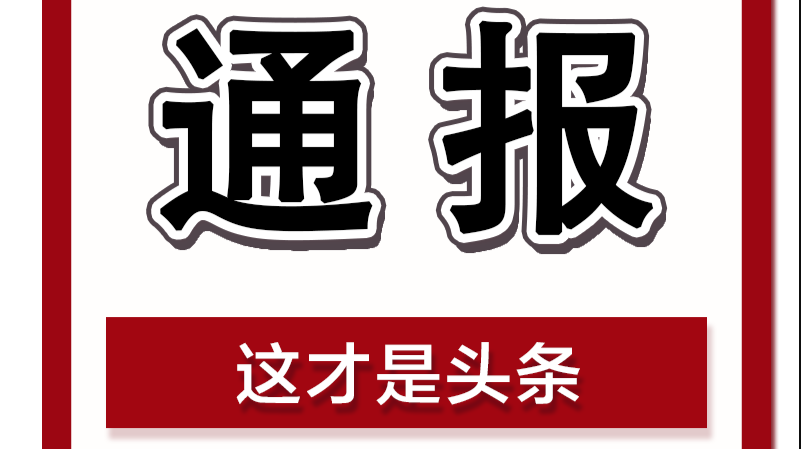 通报批评 | 3家小区物业未严格落实“三查一询”