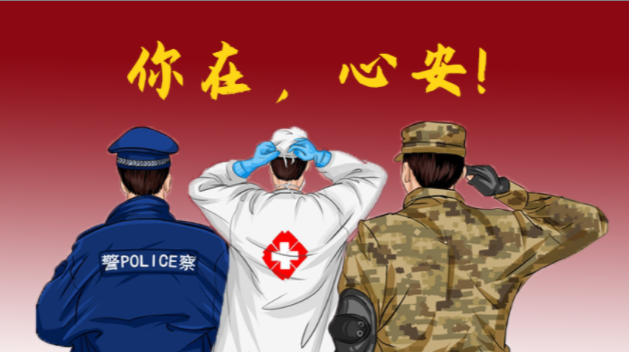 齐心抗“疫” “暑”你最美（五）——致敬奋斗在抗疫一线的“守护蓝”和“橄榄绿”