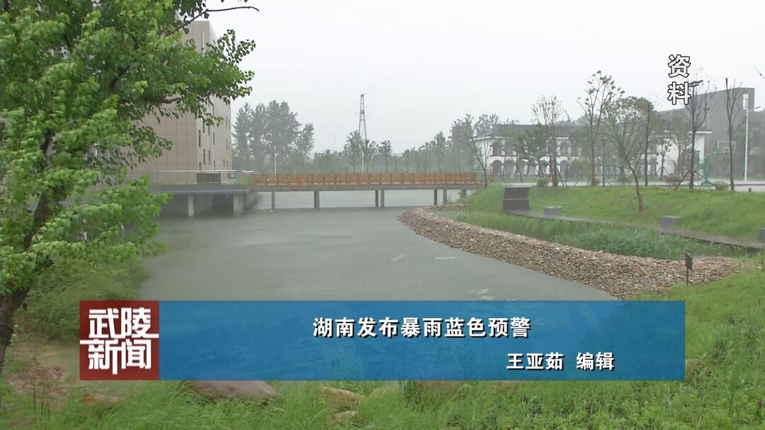 武陵快讯