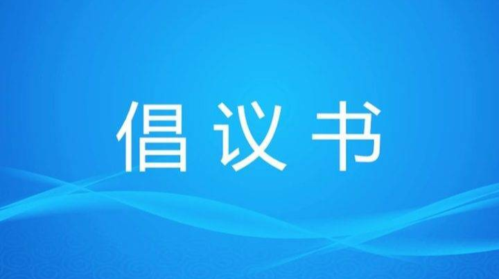 致全区居民朋友的疫情防控倡议书