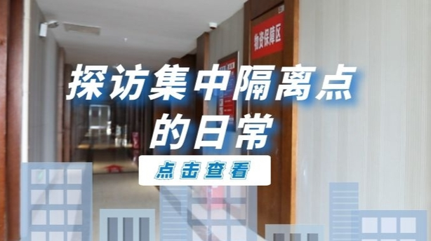 探访集中隔离点的日常