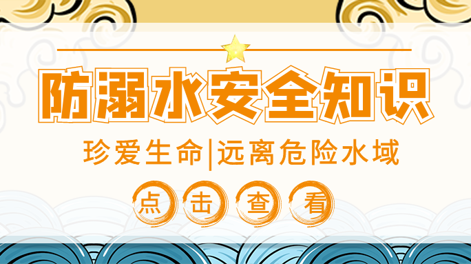 @所有人 ，这些防溺水安全知识须牢记