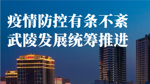 疫情防控有条不紊 武陵发展统筹推进