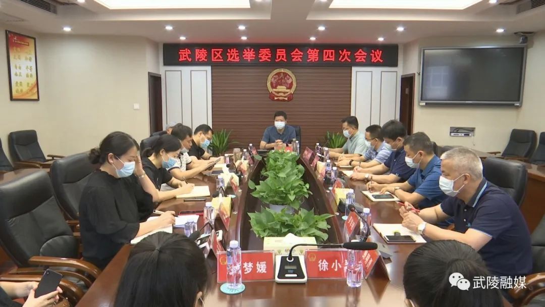 武陵区选举委员会召开第四次会议
