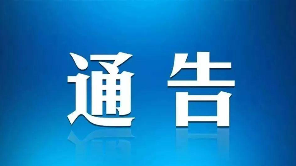 武陵区疾控中心通告