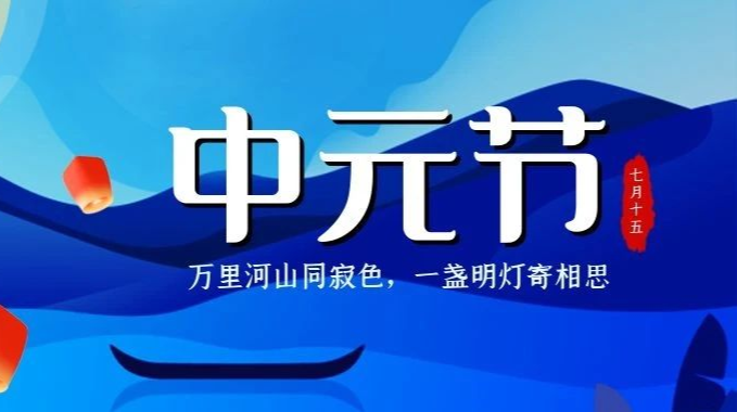 @武陵人 弘扬文明新风，中元节请文明祭祀
