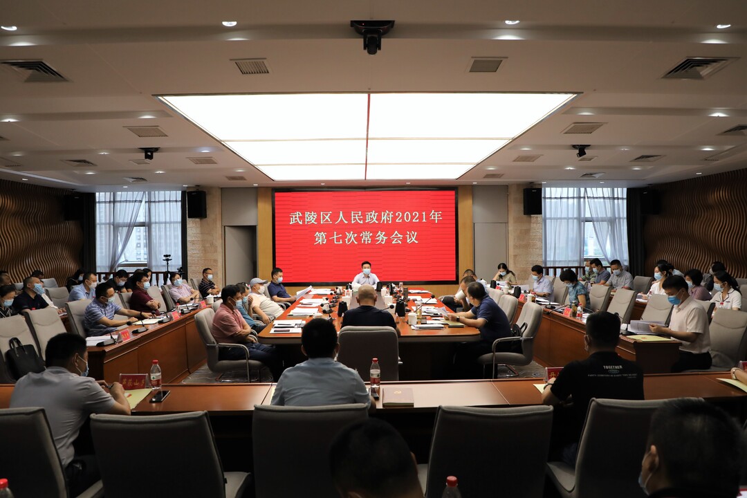 武陵区人民政府召开2021年第7次常务会议