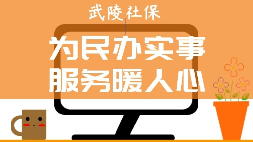 武陵社保：为民办实事 服务暖人心
