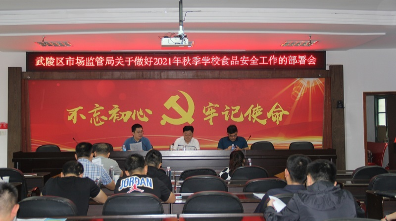 武陵区市场监督管理局召开秋季学校食品安全工作部署会