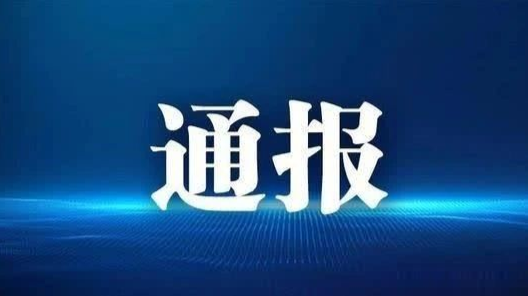 武陵区通报6起党员干部酒驾醉驾典型案例