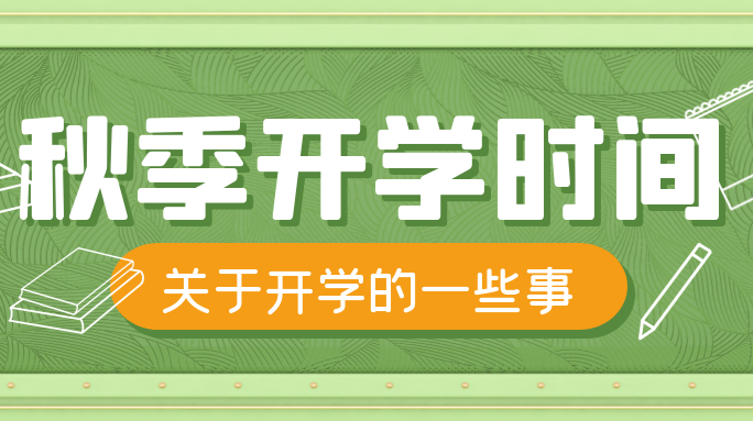 武陵区2021年秋季开学时间确定，快来看看