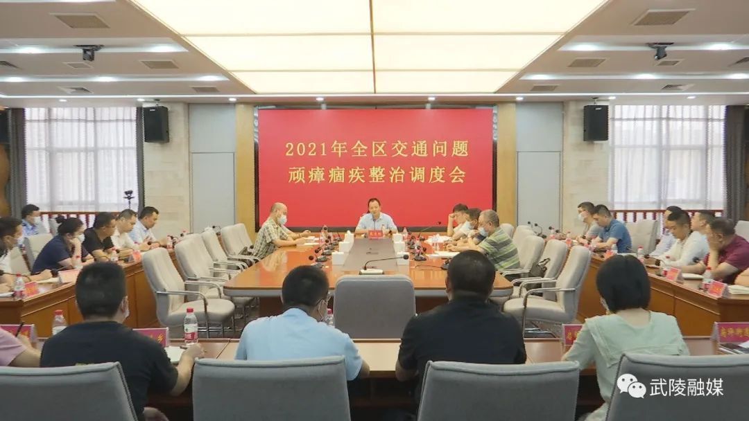 武陵区召开2021年交通问题顽瘴痼疾整治调度会
