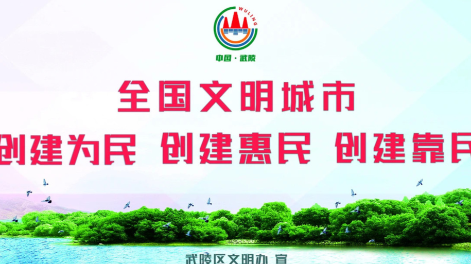 @武陵人：争做文明人，同创文明城倡议书