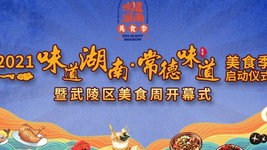 武陵美食周拉开帷幕，一大波优惠特色菜品等你来尝鲜