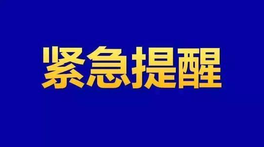 武陵区疾控中心紧急提醒