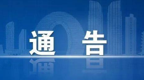 【请您注意】关于武陵区惩戒非法滞留缅北人员的通告