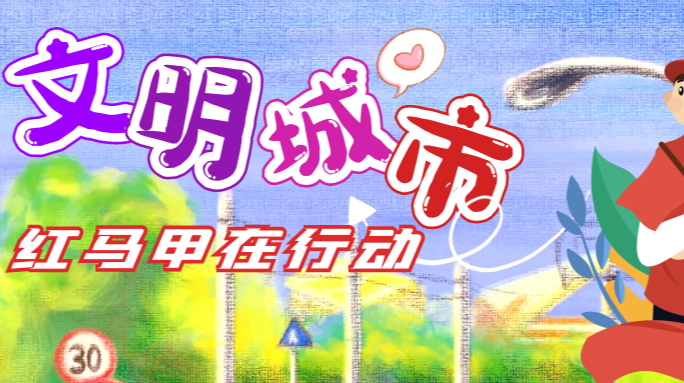 满城“志愿红”传递武陵“文明范儿”