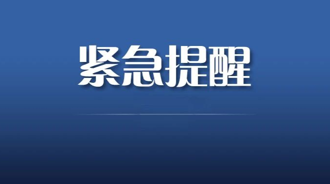 常德市武陵区疾病预防控制中心紧急提醒