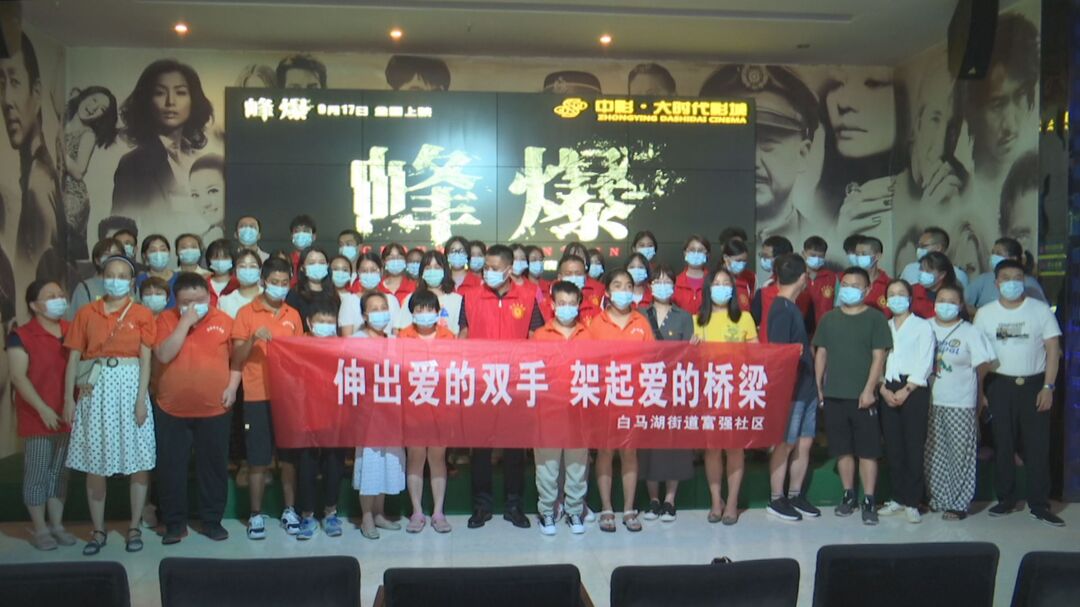 富强社区开展“伸出爱的双手，架起爱的桥梁”观影活动
